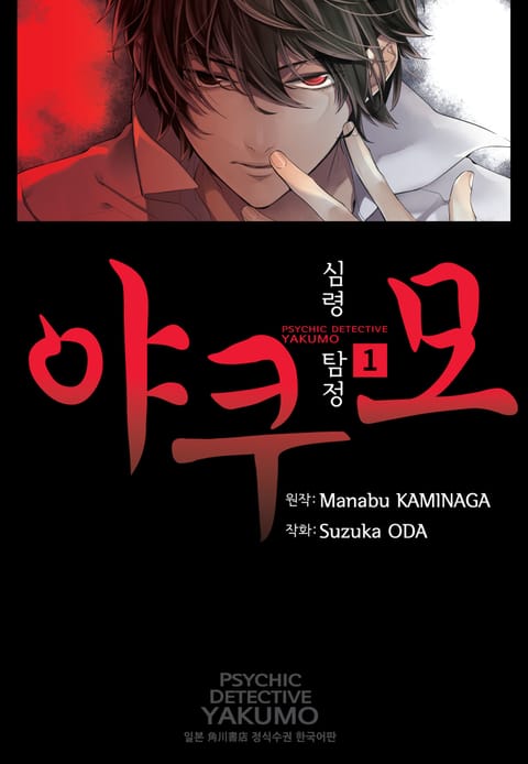 심령탐정 야쿠모