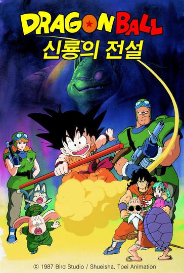 극장판 드래곤볼 1기 : 신룡의 전설