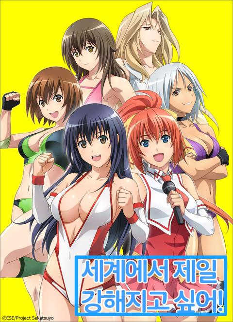 세계에서 제일 강해지고 싶어!