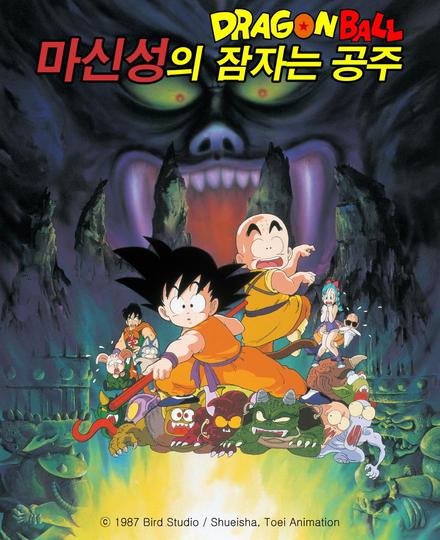 극장판 드래곤볼 2기 : 마신성의 잠자는 공주