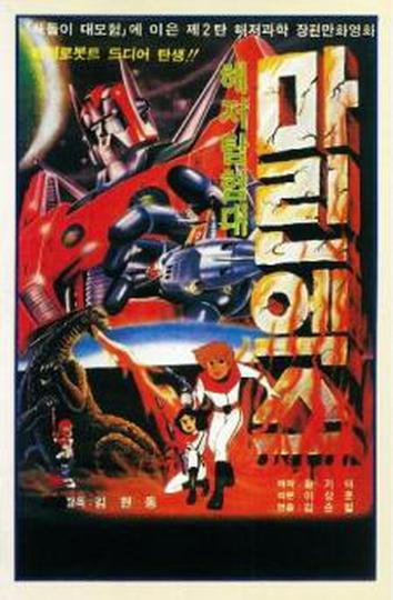 해저탐험대 마린X