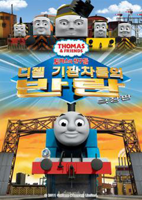 극장판 토마스와 친구들 : ​​디젤 기관차들의 반란​​