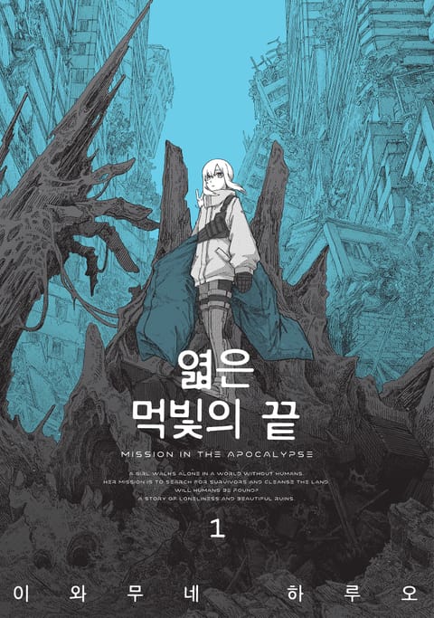 엷은 먹빛의 끝