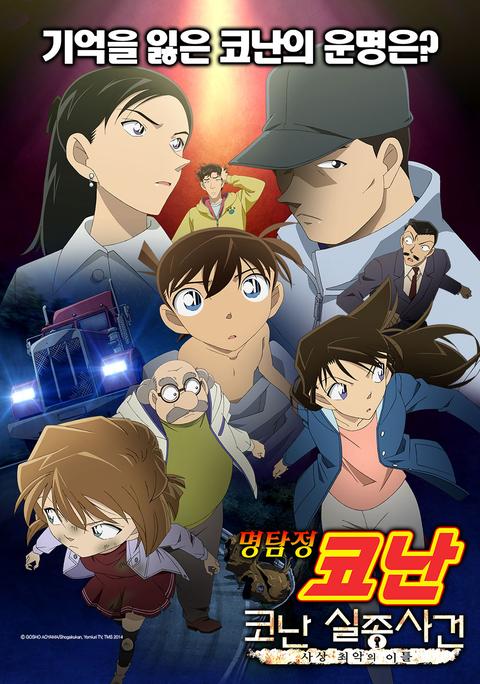 명탐정 코난 : 코난 실종사건 - 사상 최악의 이틀