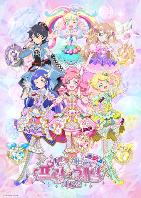 반짝이는 프리☆채널 시즌 2