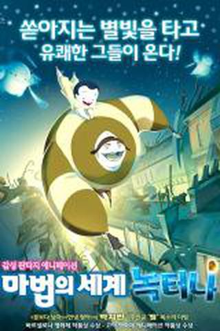 마법의 세계 녹터나