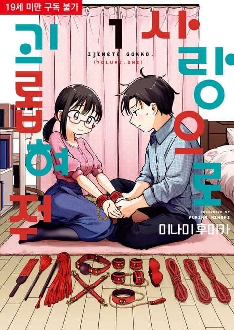 사랑으로 괴롭혀 줘