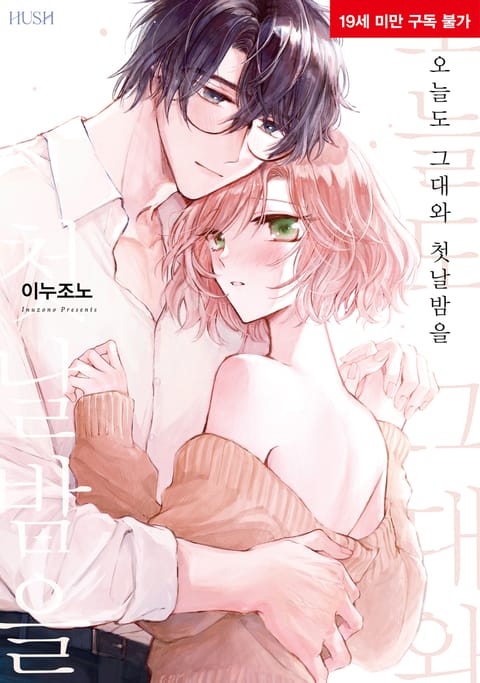 오늘도 그대와 첫날밤을