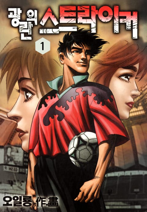 광란의 스트라이커