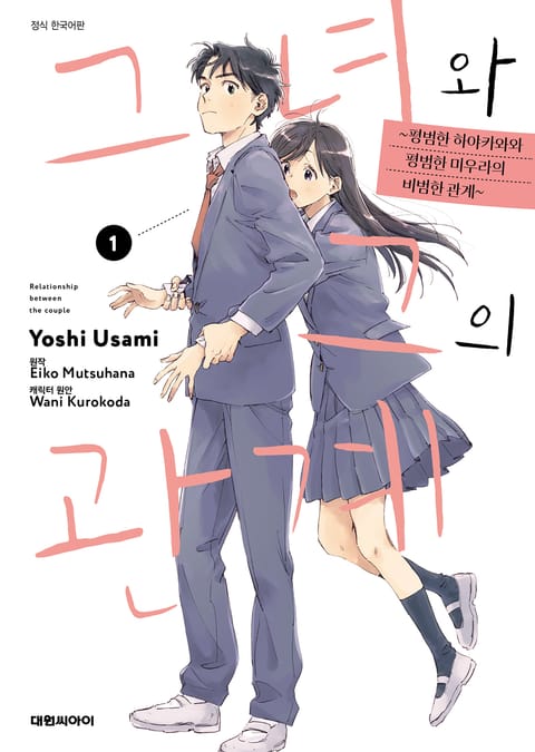 그녀와 그의 관계