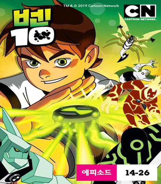 벤 10 시즌 2