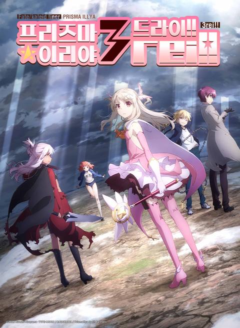 Fate/kaleid liner 프리즈마☆이리야 3rei!!