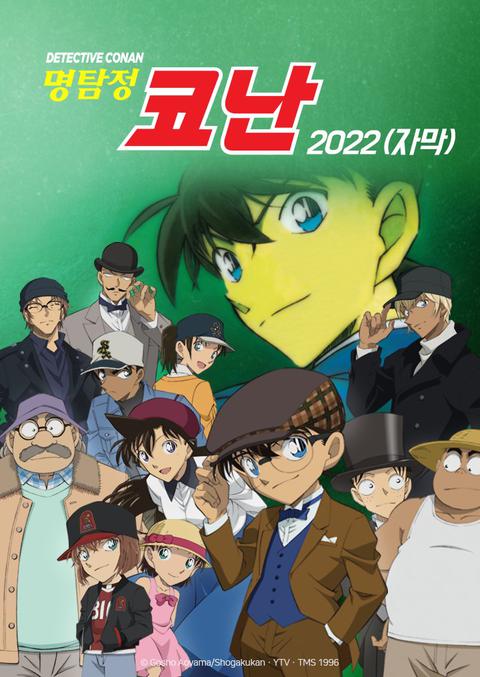 명탐정 코난 2022