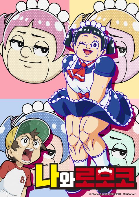 나와 로보코