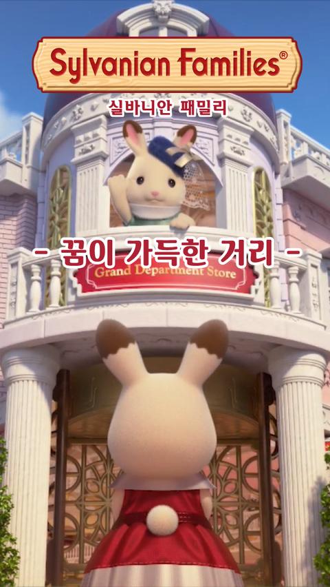 실바니안 패밀리 - 꿈이 가득한 거리