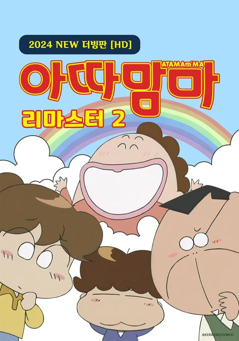 아따맘마 리마스터 2