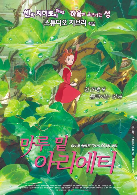 마루 밑 아리에티