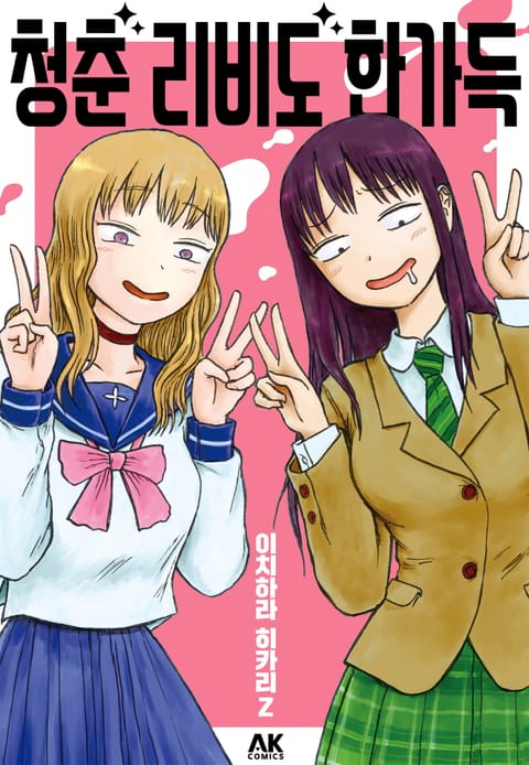 청춘 리비도 한가득