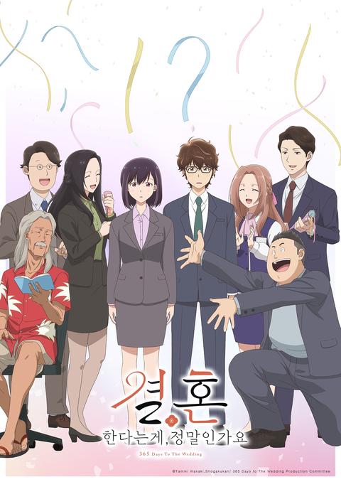 결혼한다는 게, 정말인가요