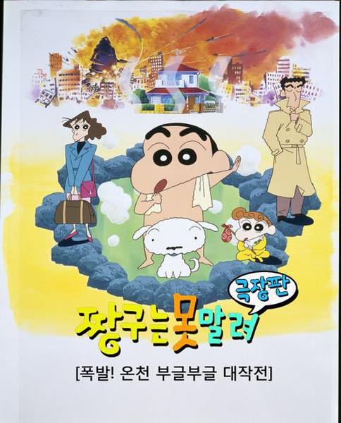 극장판 짱구는 못말려 7기 : 폭발! 온천부글부글 대작전