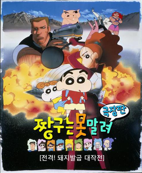 극장판 짱구는 못말려 6기 : 돼지발굽 대작전