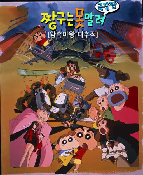 극장판 짱구는 못말려 5기 : 암흑 마왕 대추적