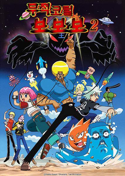 무적코털 보보보 시즌 2