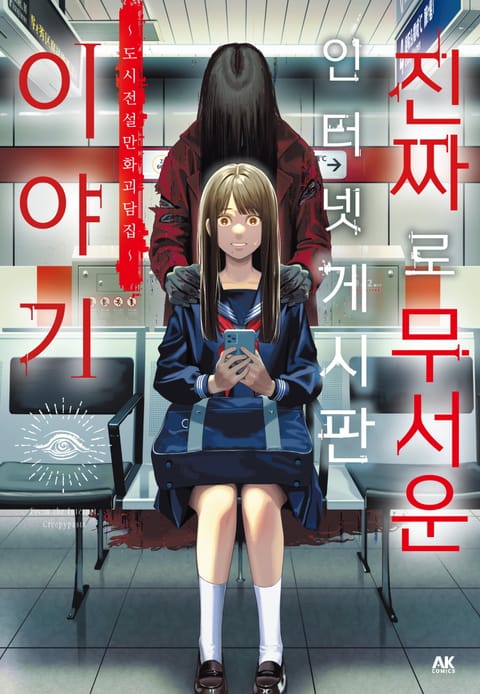 진짜로 무서운 인터넷 게시판 이야기 ~도시전설 만화 괴담집~