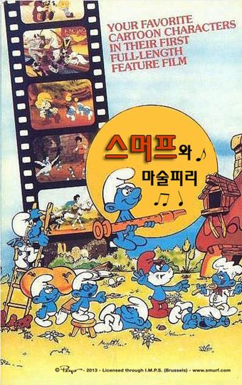스머프와 마술피리