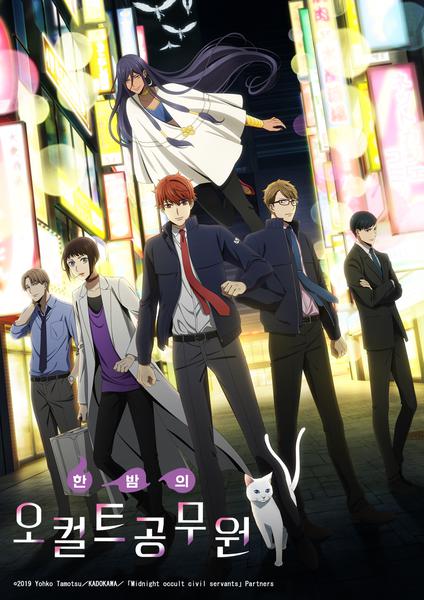 한밤의 오컬트 공무원 OVA