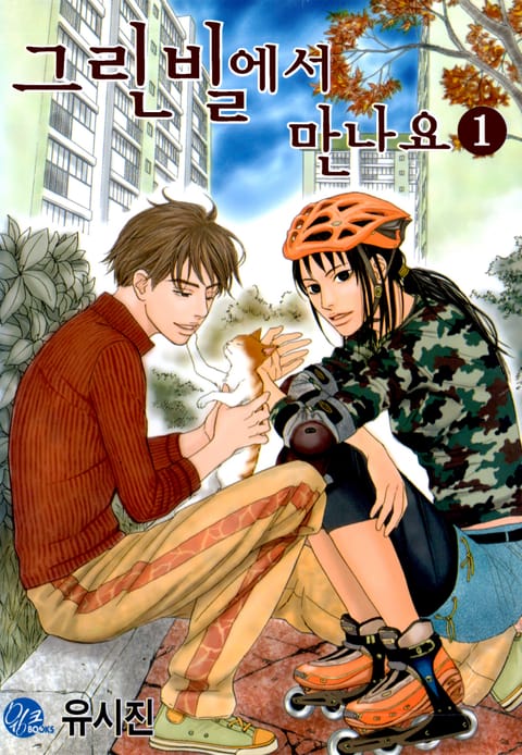 그린빌에서 만나요