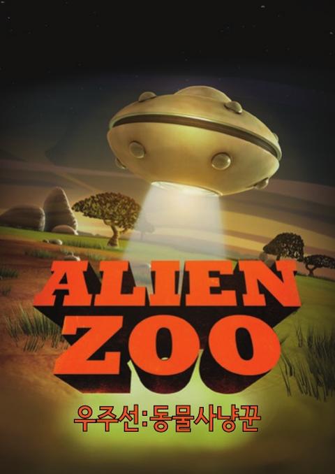 우주선: 동물 사냥꾼