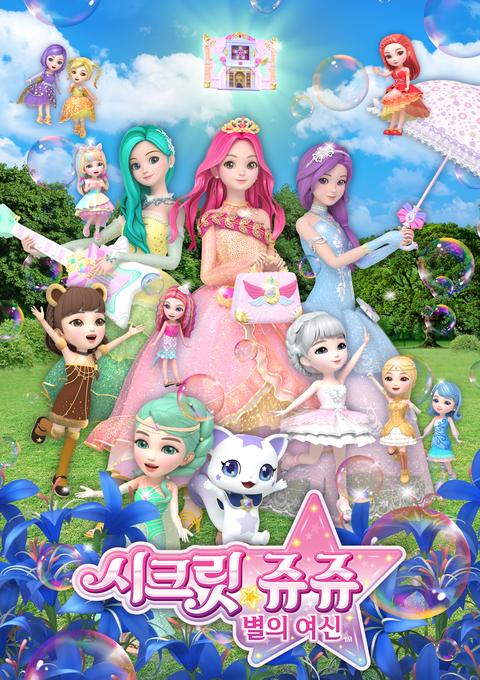 시크릿 쥬쥬 별의 여신 시즌 4