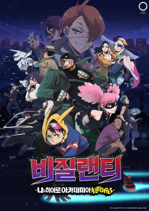 비질랜티 -나의 히어로 아카데미아 ILLEGALS-