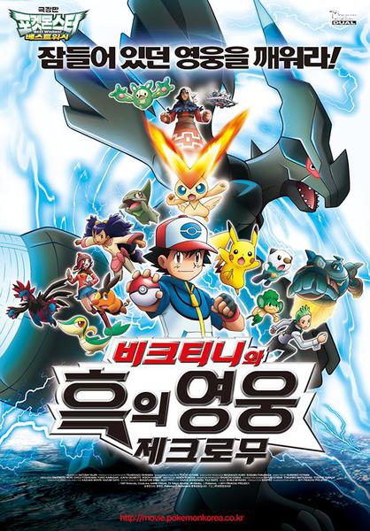 극장판 14기 포켓몬스터 BW: 비크티니와 흑의 영웅 제크로무