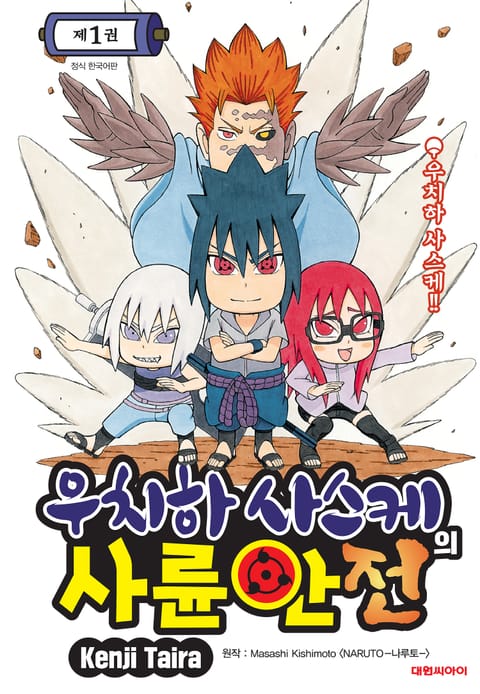 우치하 사스케의 사륜안전