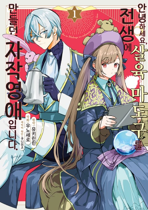 안녕하세요, 전생에 살육 마도구를 만들던 자작영애입니다