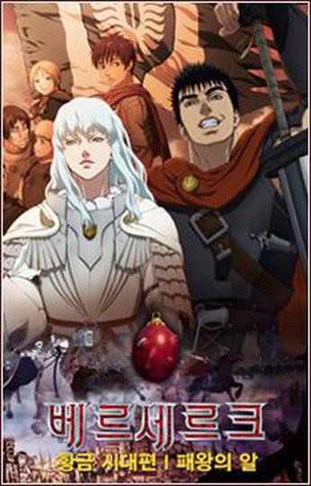 베르세르크 황금시대편Ⅰ: 패왕의 알