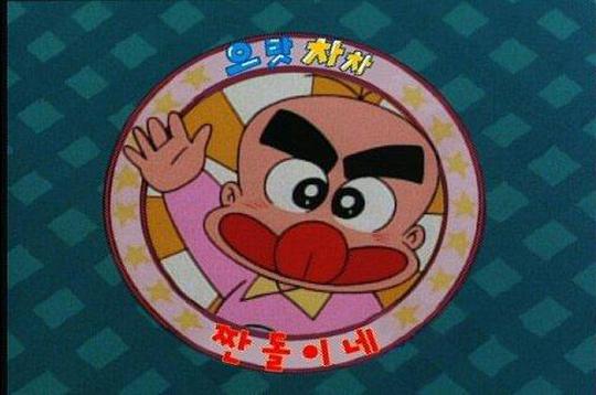 으랏차차 짠돌이네