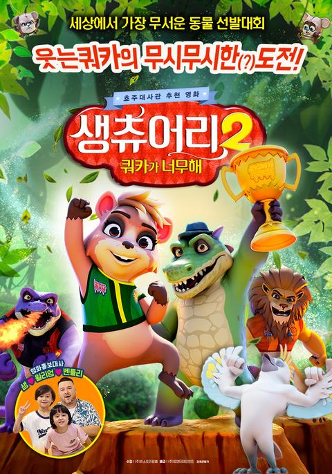 생츄어리2 : 쿼카가 너무해