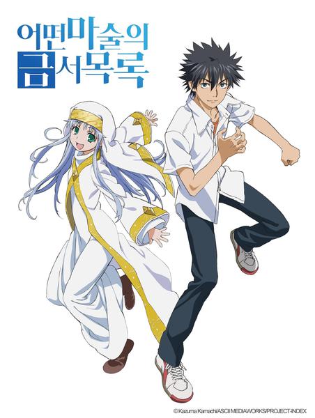 어떤 마술의 금서목록