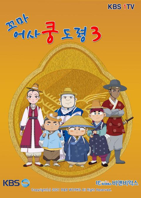 꼬마어사 쿵도령 3