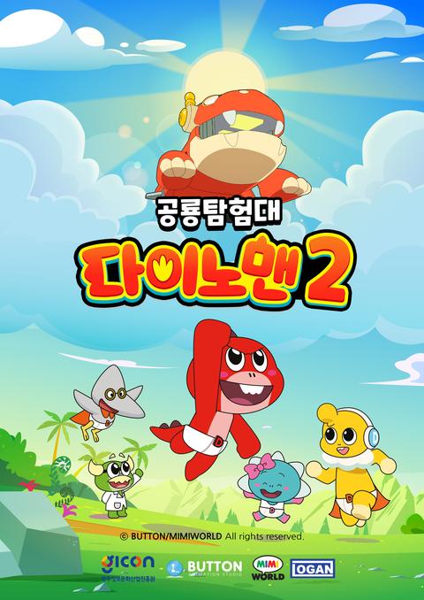 다이노맨 시즌 2