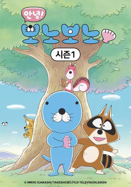 안녕! 보노보노 1기