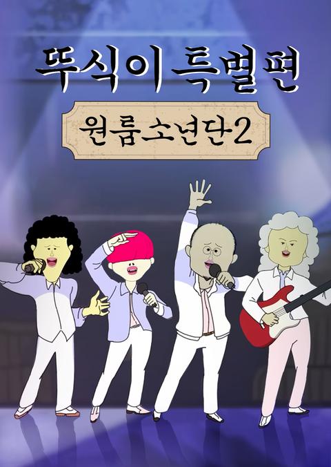 뚜식이 특별편 원룸소년단 2