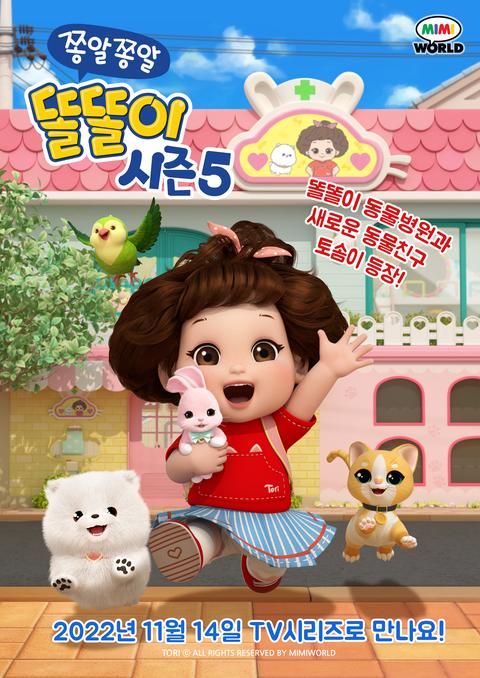 쫑알쫑알 똘똘이 시즌 5