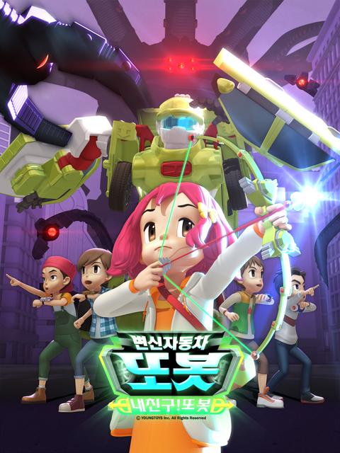 변신자동차 또봇 12기