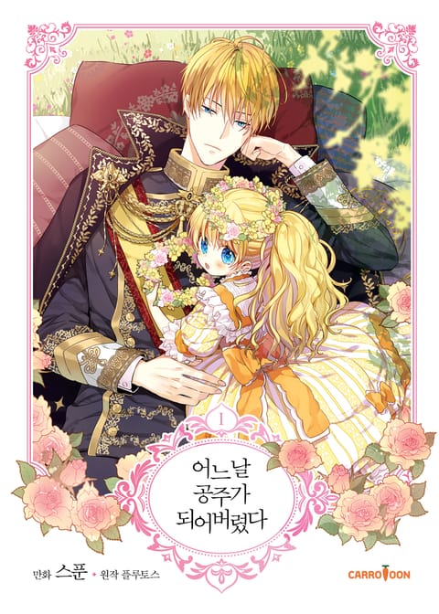 어느 날 공주가 되어버렸다