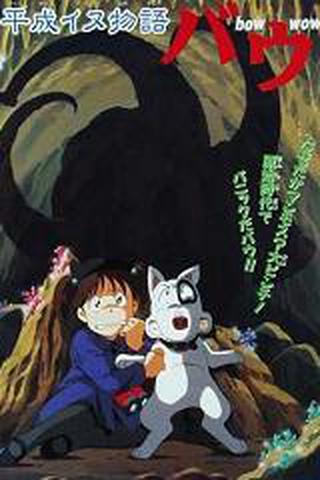 바우와우 극장판 - 헤이세이 개 이야기 바우