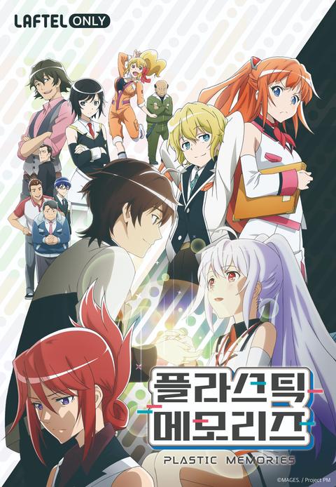 플라스틱 메모리즈